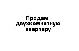 Продам  двухкомнатную квартиру